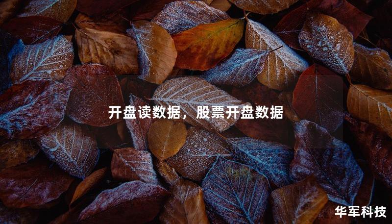 开盘读数据，股票开盘数据