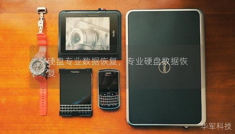 硬盘专业数据恢复,专业硬盘数据恢复 硬盘专业数据恢复,专业硬盘数据恢复