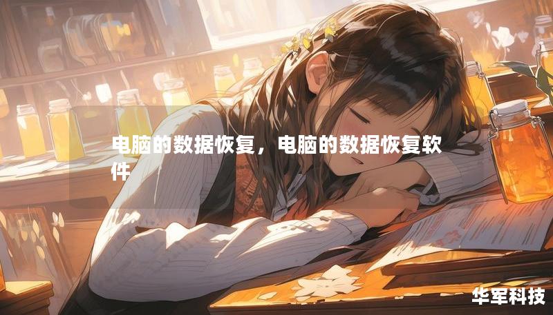 电脑的数据恢复，电脑的数据恢复软件