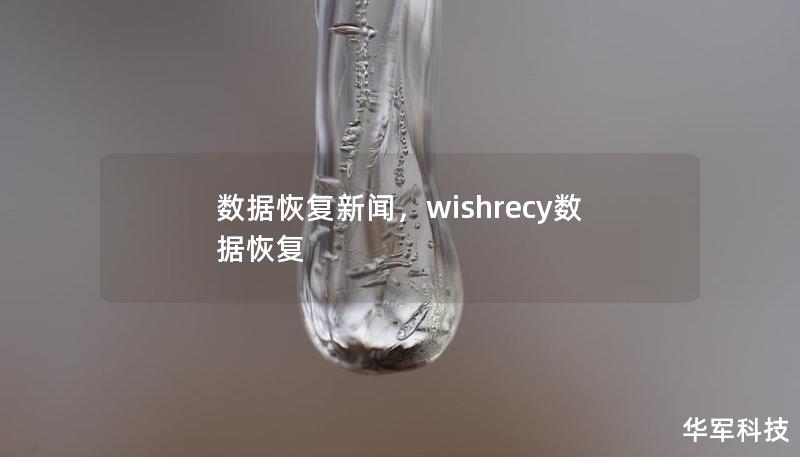 数据恢复新闻，wishrecy数据恢复