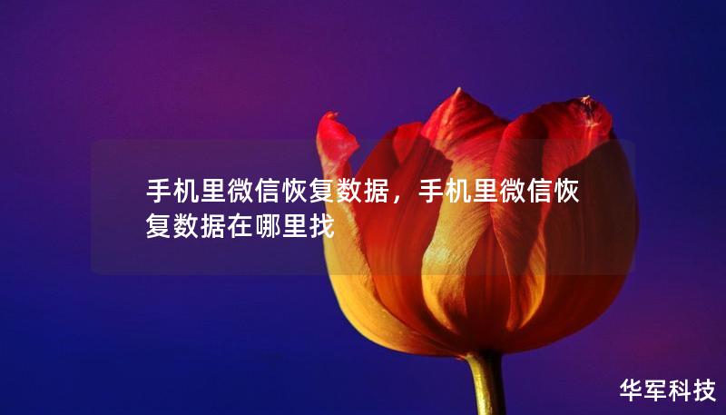 手机里微信恢复数据,手机里微信恢复数据在哪里找 手机里微信恢复数据,手机里微信恢复数据在哪里找