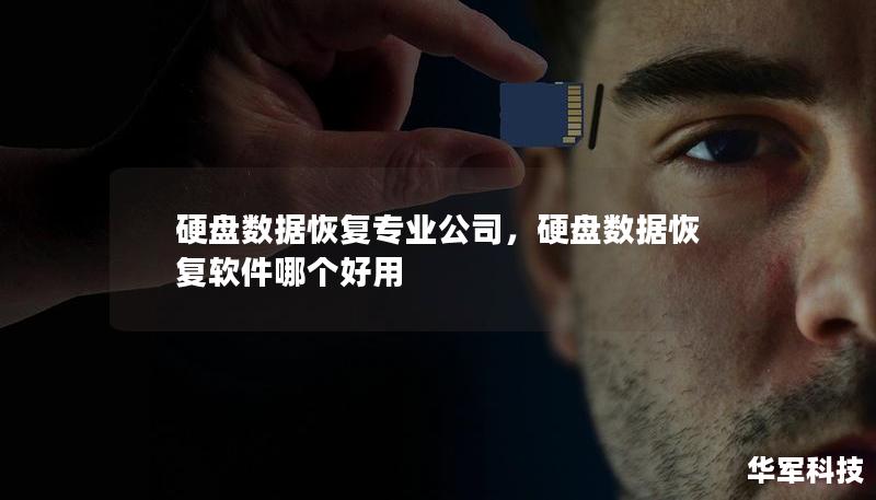 硬盘数据恢复专业公司，硬盘数据恢复软件哪个好用