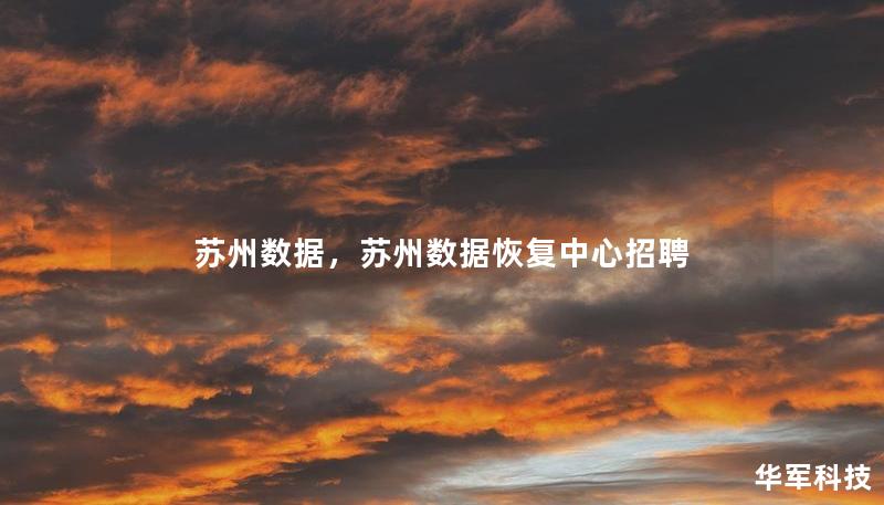 苏州数据，苏州数据恢复中心招聘