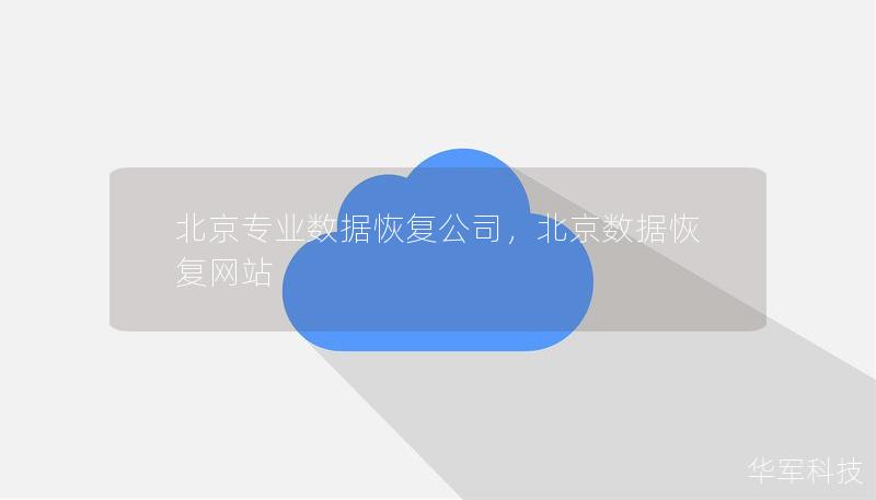 北京专业数据恢复公司，北京数据恢复网站