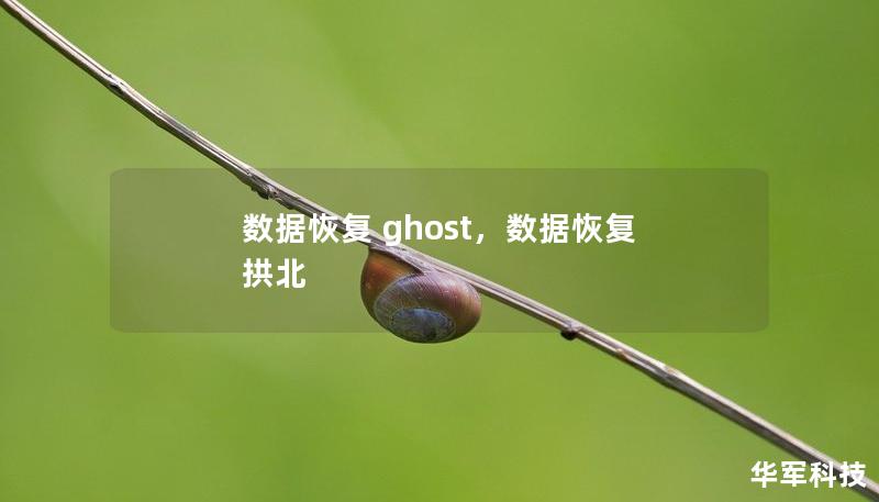 数据恢复 ghost,数据恢复 拱北 数据恢复 ghost,数据恢复 拱北