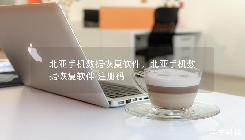 北亚手机数据恢复软件,北亚手机数据恢复软件 注册码 北亚手机数据恢复软件,北亚手机数据恢复软件 注册码