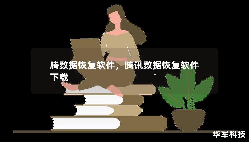 腾数据恢复软件,腾讯数据恢复软件下载 腾数据恢复软件,腾讯数据恢复软件下载