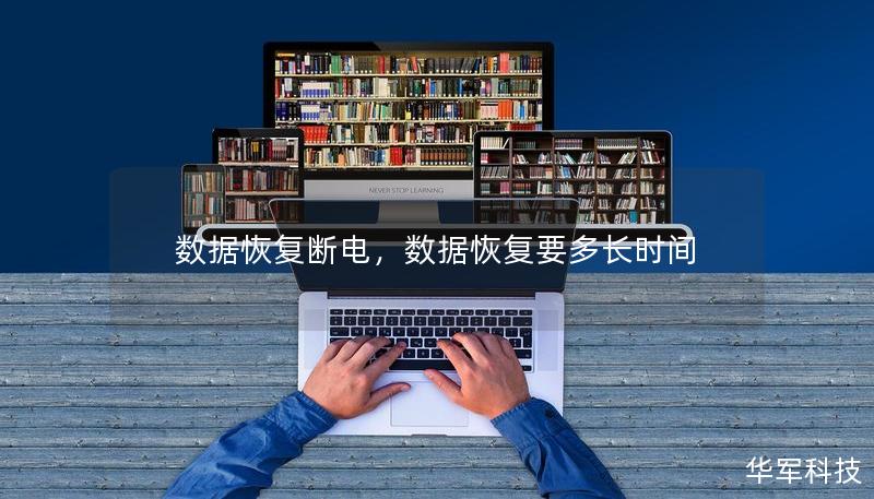 数据恢复断电，数据恢复要多长时间