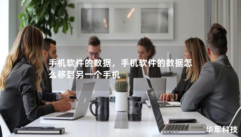 手机软件的数据,手机软件的数据怎么移到另一个手机 手机软件的数据,手机软件的数据怎么移到另一个手机