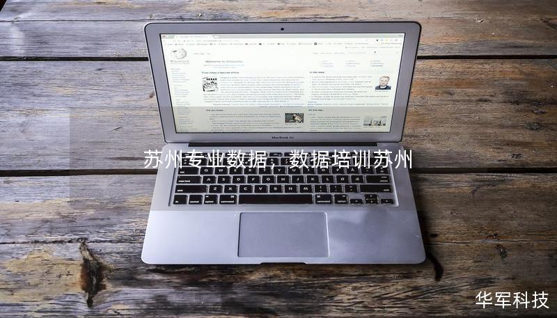 苏州专业数据，数据培训苏州