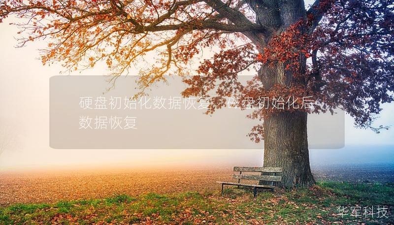 硬盘初始化数据恢复,磁盘初始化后数据恢复 硬盘初始化数据恢复,磁盘初始化后数据恢复