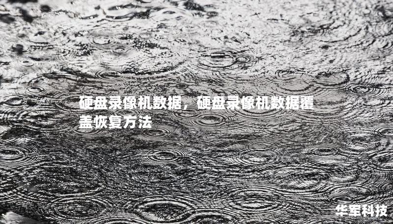 硬盘录像机数据,硬盘录像机数据覆盖恢复方法 硬盘录像机数据,硬盘录像机数据覆盖恢复方法