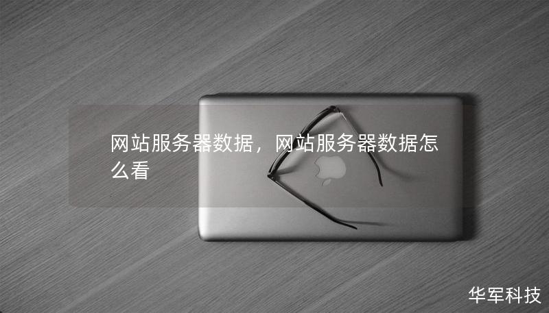 网站服务器数据，网站服务器数据怎么看
