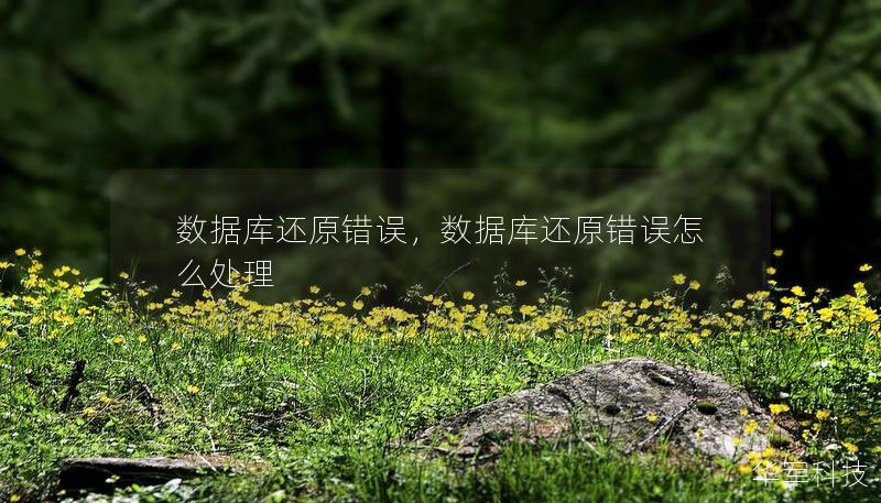 数据库还原错误,数据库还原错误怎么处理 数据库还原错误,数据库还原错误怎么处理