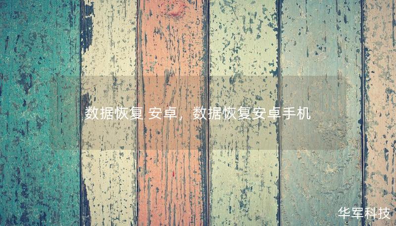 数据恢复 安卓,数据恢复安卓手机 数据恢复 安卓,数据恢复安卓手机