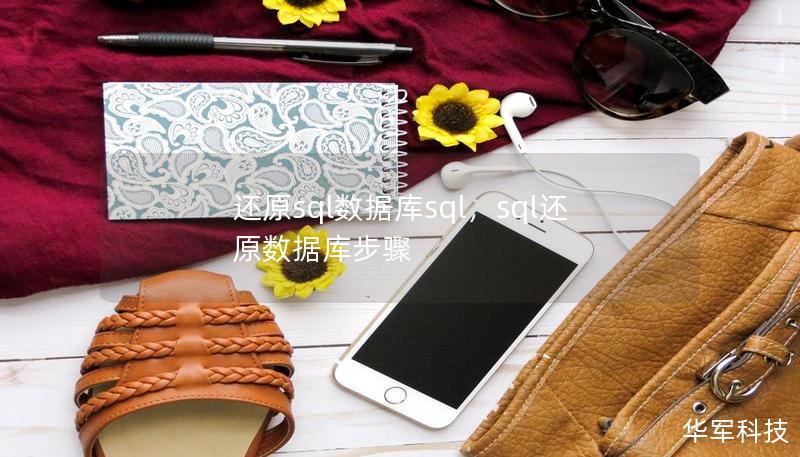 还原sql数据库sql，sql还原数据库步骤
