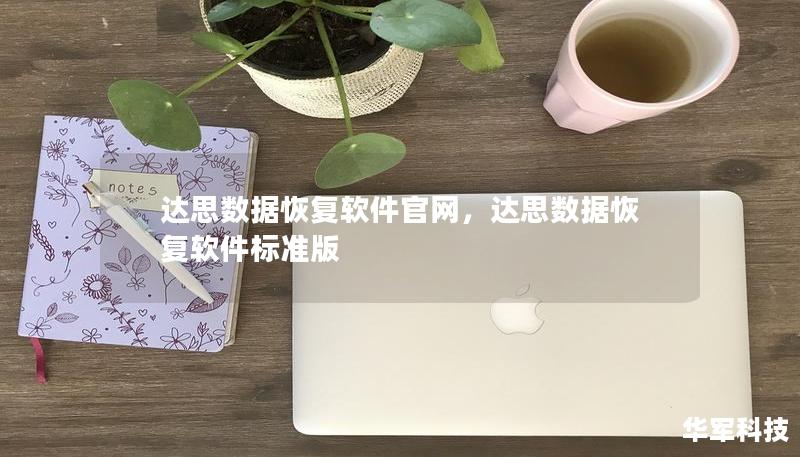 达思数据恢复软件官网,达思数据恢复软件标准版 达思数据恢复软件官网,达思数据恢复软件标准版