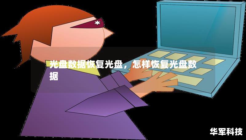 光盘数据恢复光盘,怎样恢复光盘数据 光盘数据恢复光盘,怎样恢复光盘数据