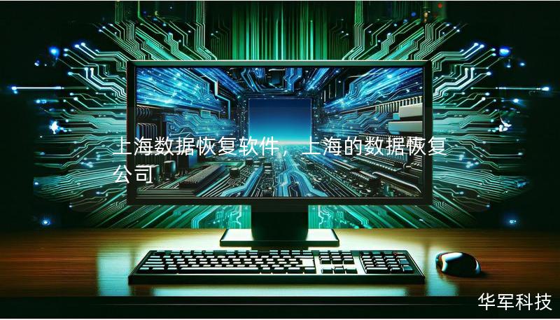 上海数据恢复软件,上海的数据恢复公司 上海数据恢复软件,上海的数据恢复公司