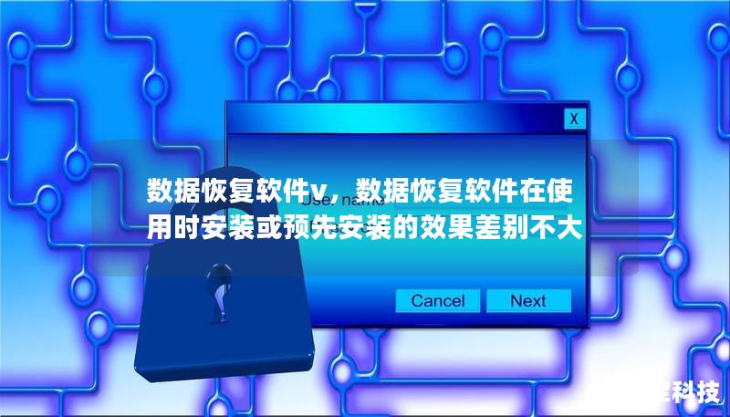 数据恢复软件v,数据恢复软件在使用时安装或预先安装的效果差别不大 数据恢复软件v,数据恢复软件在使用时安装或预先安装的效果差别不大