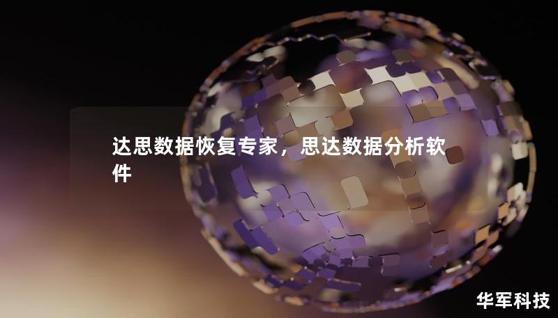 达思数据恢复专家，思达数据分析软件