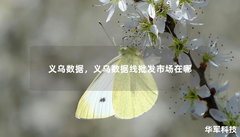 义乌数据，义乌数据线批发市场在哪