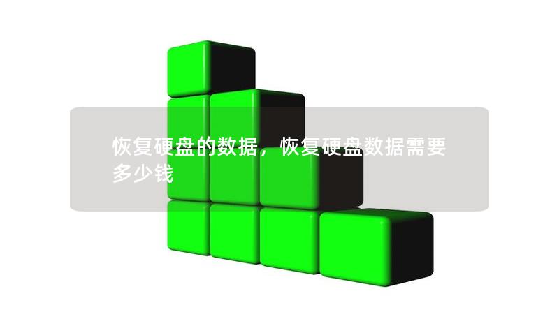 恢复硬盘的数据,恢复硬盘数据需要多少钱 恢复硬盘的数据,恢复硬盘数据需要多少钱