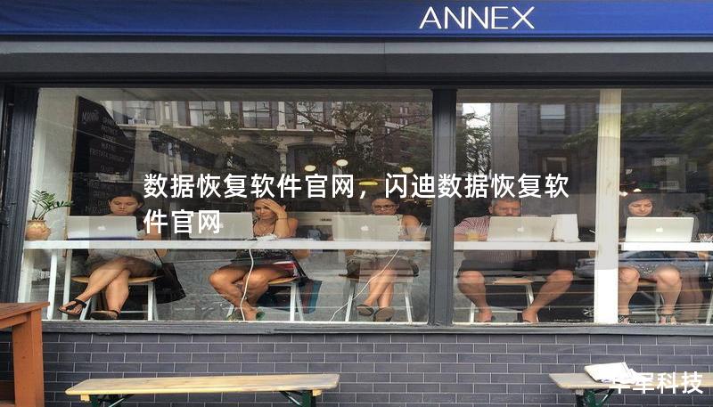 数据恢复软件官网,闪迪数据恢复软件官网 数据恢复软件官网,闪迪数据恢复软件官网