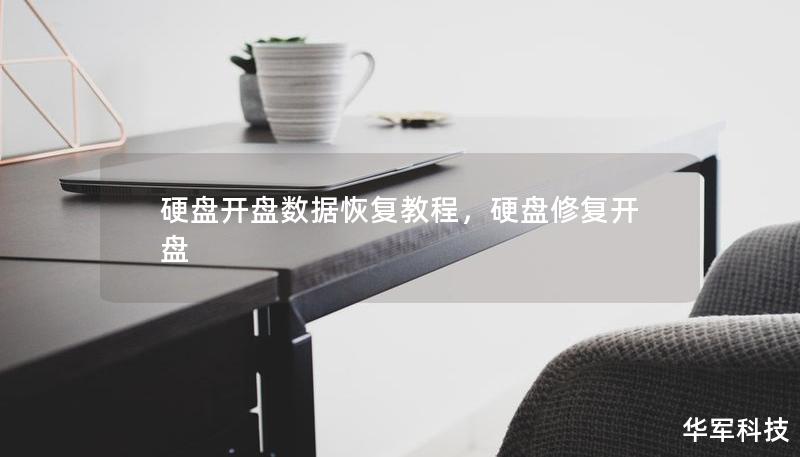 硬盘开盘数据恢复教程,硬盘修复开盘 硬盘开盘数据恢复教程,硬盘修复开盘