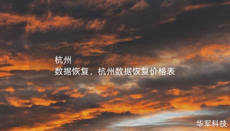 杭州 数据恢复，杭州数据恢复价格表