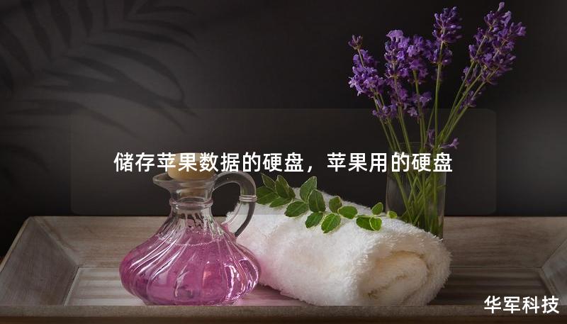 储存苹果数据的硬盘,苹果用的硬盘 储存苹果数据的硬盘,苹果用的硬盘