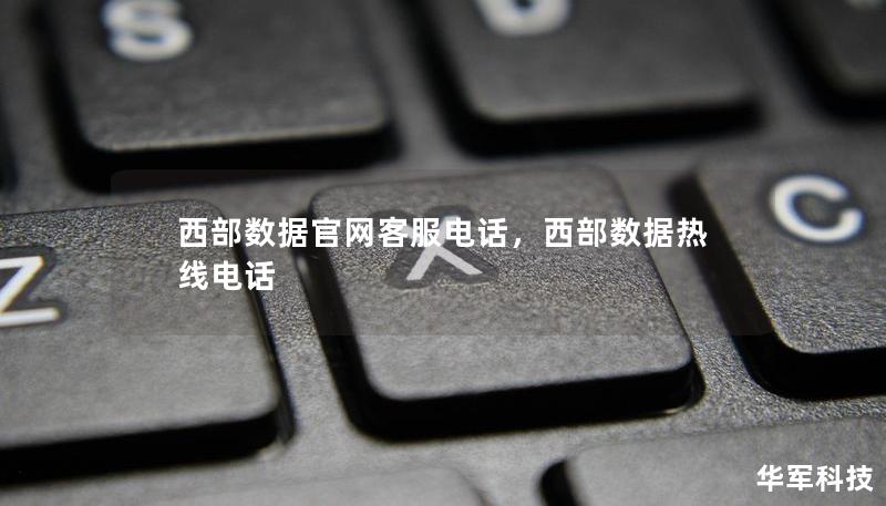 西部数据官网客服电话,西部数据热线电话 西部数据官网客服电话,西部数据热线电话