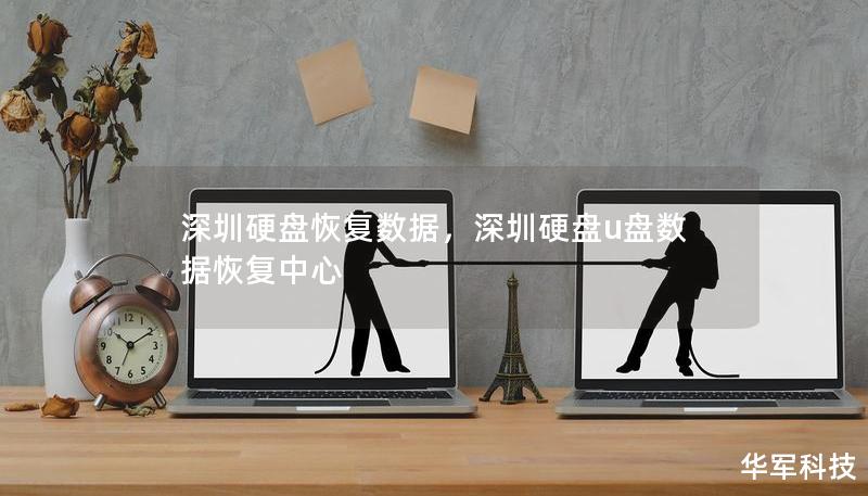 深圳硬盘恢复数据，深圳硬盘u盘数据恢复中心