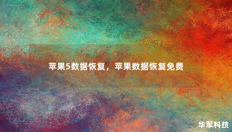 苹果5数据恢复,苹果数据恢复免费 苹果5数据恢复,苹果数据恢复免费