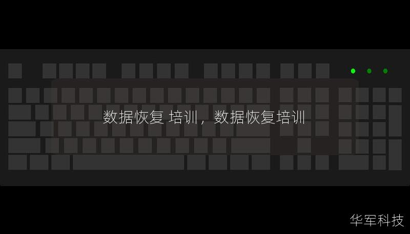 数据恢复 培训,数据恢复培训 数据恢复 培训,数据恢复培训