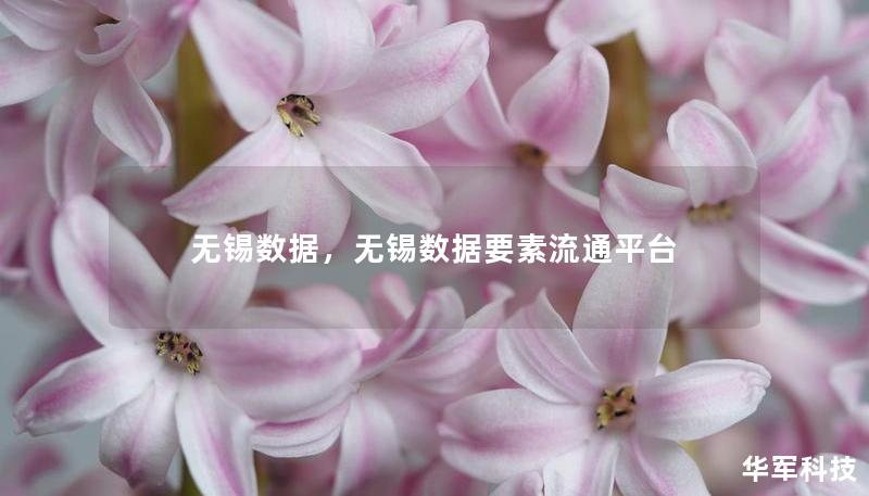 无锡数据，无锡数据要素流通平台