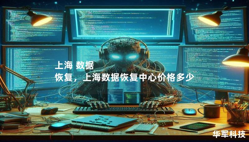 上海 数据 恢复,上海数据恢复中心价格多少 上海 数据 恢复,上海数据恢复中心价格多少