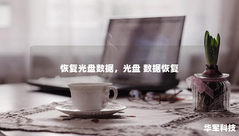 恢复光盘数据,光盘 数据恢复 恢复光盘数据,光盘 数据恢复