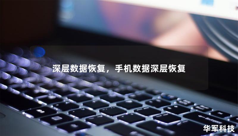 深层数据恢复,手机数据深层恢复 深层数据恢复,手机数据深层恢复