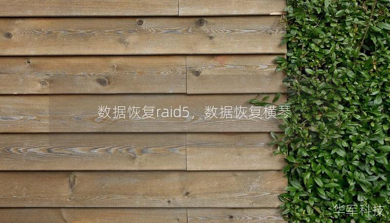 数据恢复raid5，数据恢复横琴