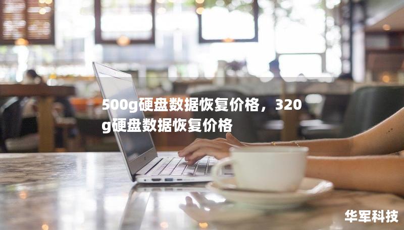 500g硬盘数据恢复价格，320g硬盘数据恢复价格