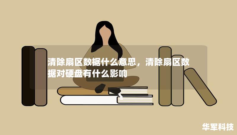 清除扇区数据是什么意思 清除扇区数据什么意思