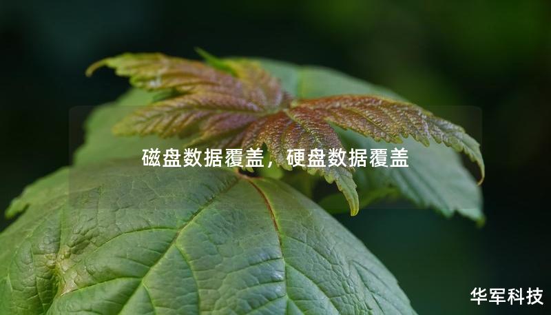 磁盘数据覆盖，硬盘数据覆盖