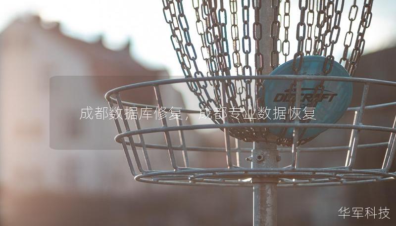 成都数据库修复，成都专业数据恢复