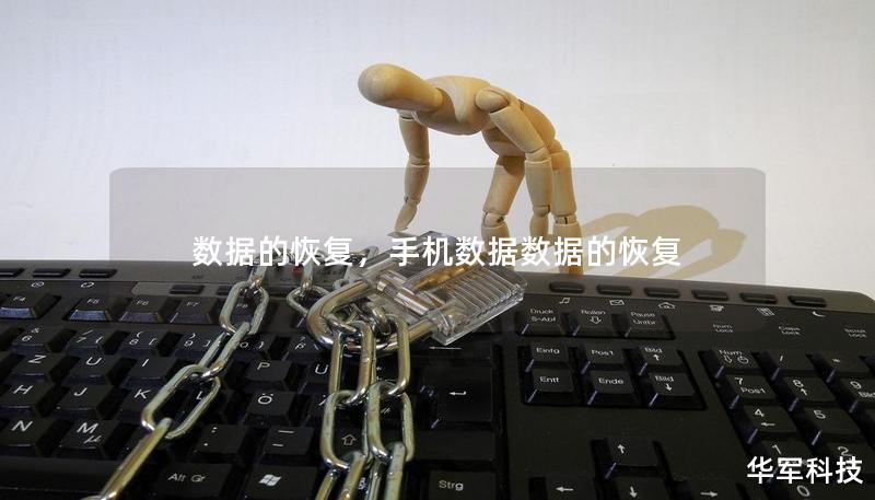数据的恢复，手机数据数据的恢复