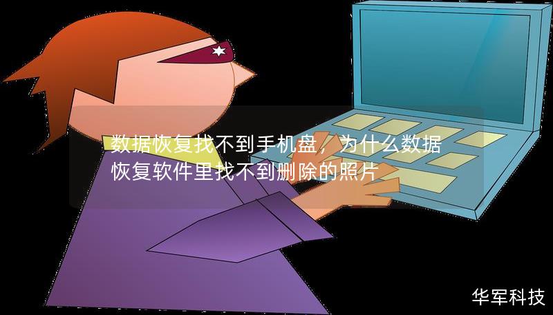 数据恢复找不到手机盘，为什么数据恢复软件里找不到删除的照片