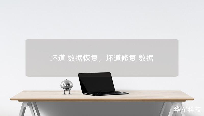 坏道 数据恢复,坏道修复 数据 坏道 数据恢复,坏道修复 数据