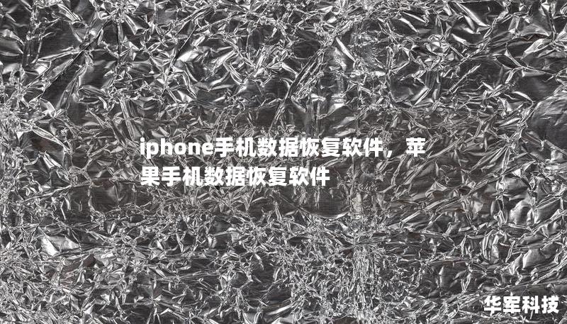 iphone手机数据恢复软件，苹果手机数据恢复软件
