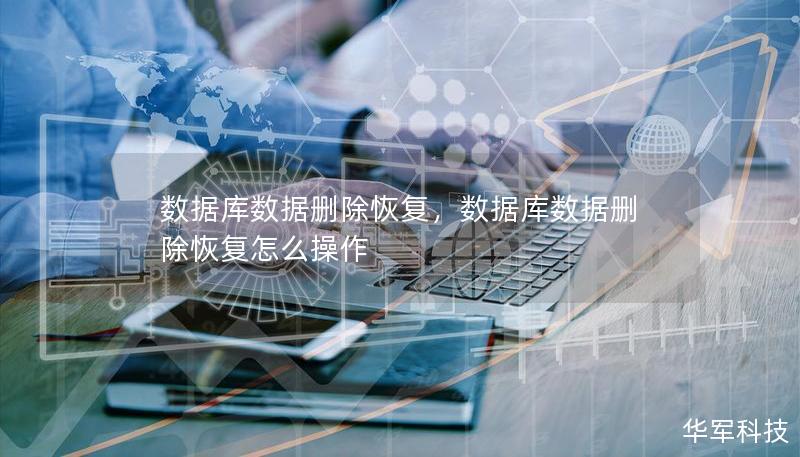 数据库数据删除恢复，数据库数据删除恢复怎么操作