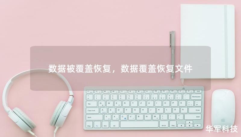 数据被覆盖恢复,数据覆盖恢复文件 数据被覆盖恢复,数据覆盖恢复文件